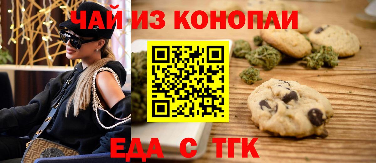 Еда ТГК конопля  Вход с VPN  Миасс 